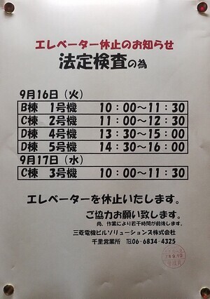 エレベーター休止のお知らせ