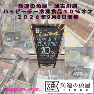 漁連の魚屋 加古川店 ハッピーデー　～冷凍商品10％オフ～