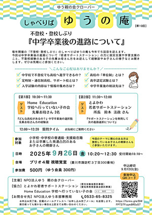 ゆうの庵　不登校・登校しぶり『中学卒業後の進路について』
