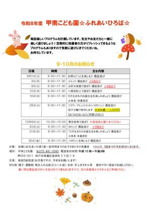 甲南こども園　ふれあいひろば　９・１０月