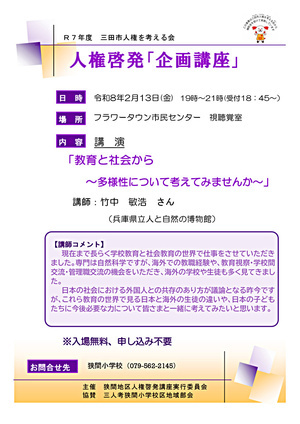 市民企画講座「教育と社会から ～多様性について考えてみませんか～」