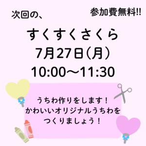 ７月すくすくさくら