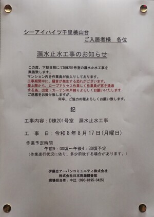漏水止水工事のお知らせ