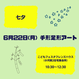 キラキラキッズ🎋手形足形アート