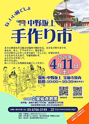 中野坂上手作り市
人と人とのつながりが希薄になった現代、人の手で作り出す物を通して人と人がつながりを広げていく事を目的とし、中野坂上の象徴である宝仙寺で開催する事によってさらなる地域でのつながりと中野坂上の発展を目指して開催します。

木漏れ日の境内で、やさしさに出会う一日。手しごと雑貨やおいしいものが並びます。小さなお子さまからお年寄りまで、どんな方もゆったり過ごせる、あたたかい時間をどうぞ
