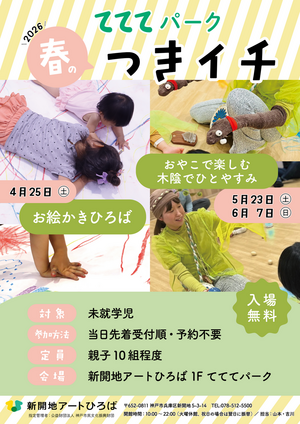 2026年春「つきイチ」アーティストとあそぼ！

「おやこで楽しむ　木陰でひとやすみ」