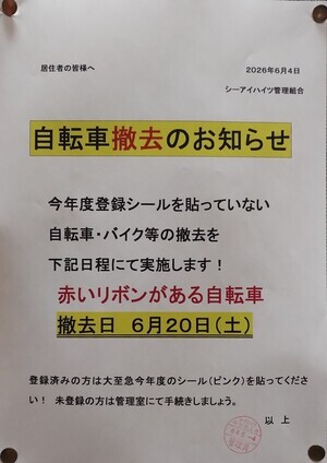 自転車撤去のお知らせ