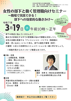 女性の部下と働く管理職向けセミナー　～職場で実践できる！ 部下への効果的な働きかけ～