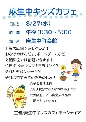 麻生中キッズカフェ