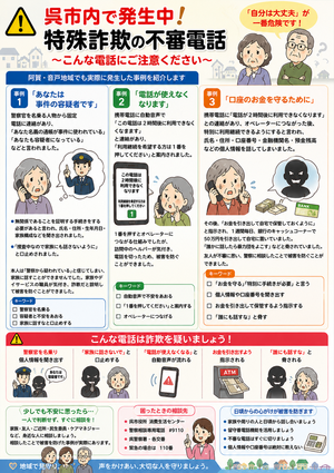 呉市内で発生中！特殊詐欺の不審電話