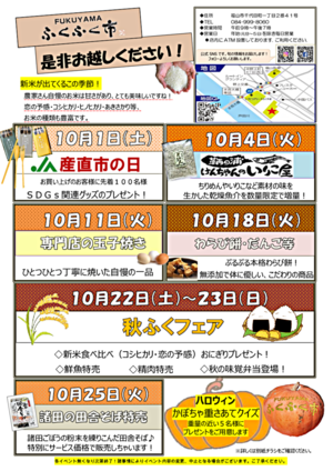 ＦＵＫＵＹＡＭＡふくふく市10月イベント情報