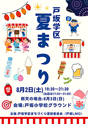 戸坂学区夏まつり