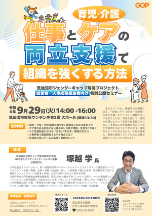 「仕事とケア（育児・介護等）の両立支援で組織を強くする方法」