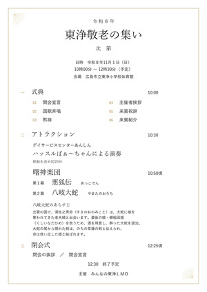 令和8年　東浄敬老の集い