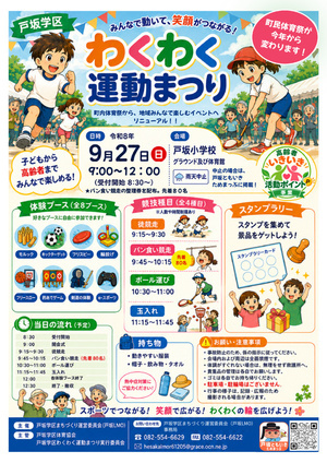 🚩戸坂学区わくわく運動まつり🚩