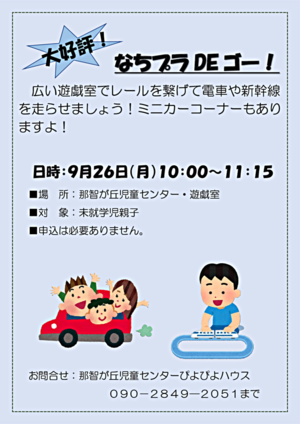 なちプラDEゴー！