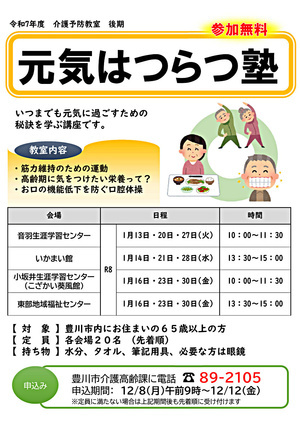 元気はつらつ塾【後期】