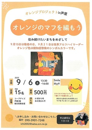 オレンジプロジェクト in 芦屋　　　オレンジのマフを編もう