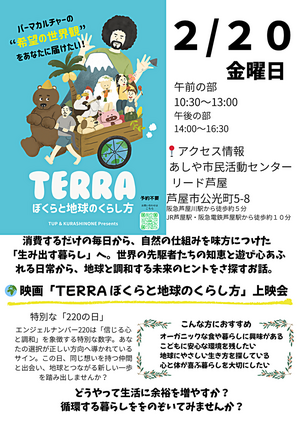 映画「TERRAぼくらと地球の暮らし方」上映