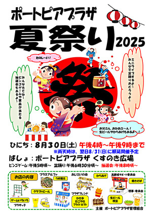 ポートピアプラザ夏祭り2025