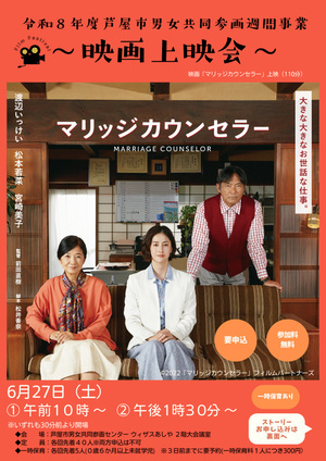 🎬令和8年度男女共同参画週間事業　映画上映会『マリッジカウンセラー』🎬