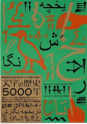 文字の歴史5000年　形の違いを筆記具に探る