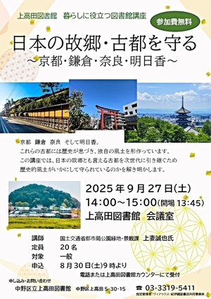 暮らしに役立つ図書館講座　日本の故郷・古都を守る 京都・鎌倉・奈良・明日香