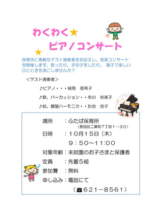 ふたば保育所　わくわくピアノコンサート