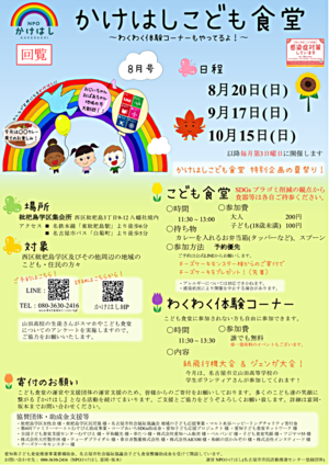 かけはしこども食堂