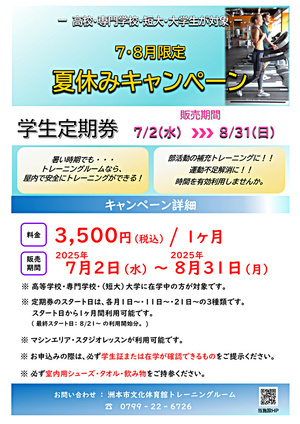 夏休みキャンペーン『学生定期』販売のご案内