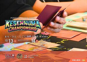 ポケモンカードゲーム 気仙沼市長杯　KESENNUMA CHAMPIONSHIP 2025