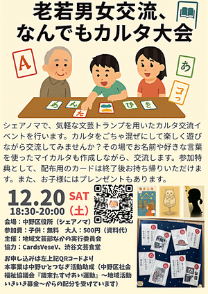 老若男女交流、なんでもカルタ大会