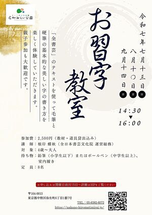 【お習字教室】「全書芸」のテキストを使って毛筆と硬筆の基本的な美しい字の書き方を楽しく体験していただきます。親子参加も大歓迎です。