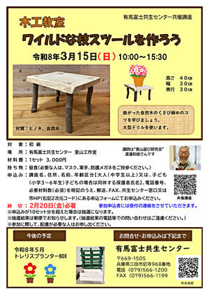 木工教室【ワイルドな枝スツールを作ろう】