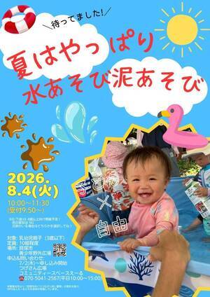 夏はやっぱり水あそび泥あそび