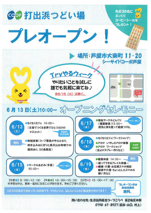 コープ打出浜つどい場
＼ プレオープン ／