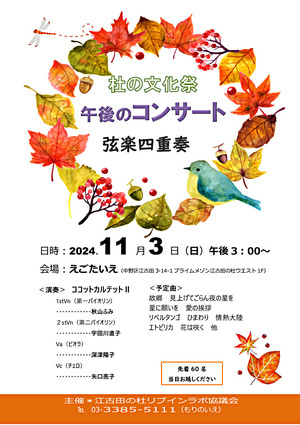 杜の文化祭　弦楽四重奏コンサート
