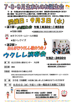 【無料】7・8・9月生まれのお誕生日会