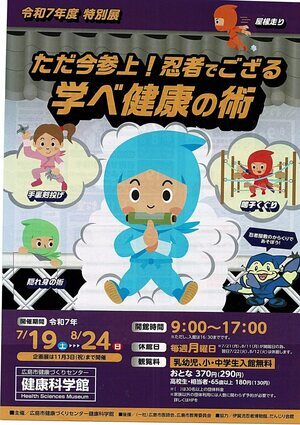 ただ今参上！　忍者でござる　学べ　健康の術