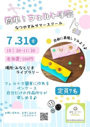 フェルトのペンケース作りワークショップ