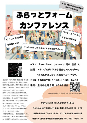 福祉×多様な分野の座談の場『ぷらっとフォームカンファレンス』