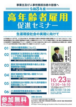高年齢者雇用促進セミナー