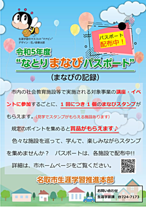 『なとりまなびパスポート事業』に参加しませんか？