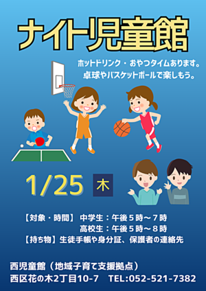 ナイト児童館（中高生の居場所作り）