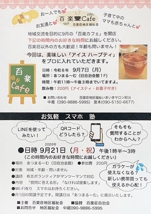 百楽カフェ