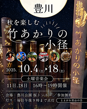 １０月４日から桜トンネルにおいて竹あかりの幻想的な明かりを楽しんでください