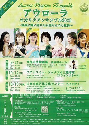 アウローラ　オカリナアンサンブル2025