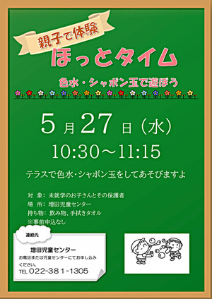 ほっとタイム 色水とシャボン玉で遊ぼう