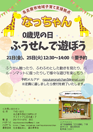 なっちゃん　０歳児の日「ふうせんで遊ぼう」