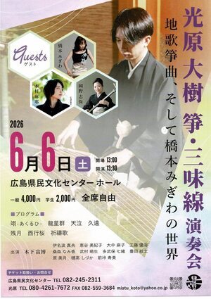 光原大樹　箏・三味線　演奏会